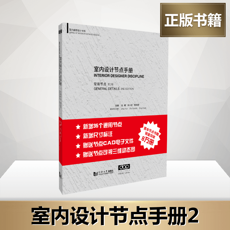 室内设计节点手册常用节点(第2版)赵鲲朱小斌家装饰修工程细部节点设计做法施工工艺图解建筑设计室内设计新华书店正版图书籍 - 图1