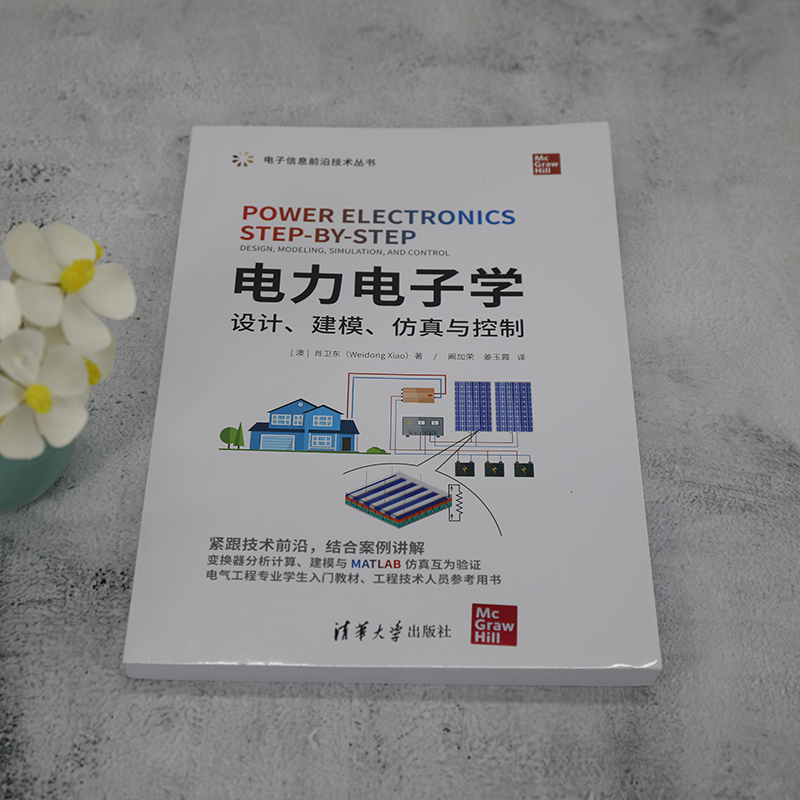 电力电子学 设计、建模、仿真与控制 (澳)肖卫东 著 阚加荣,姜玉霞 译 电工技术/家电维修专业科技 新华书店正版图书籍 - 图0