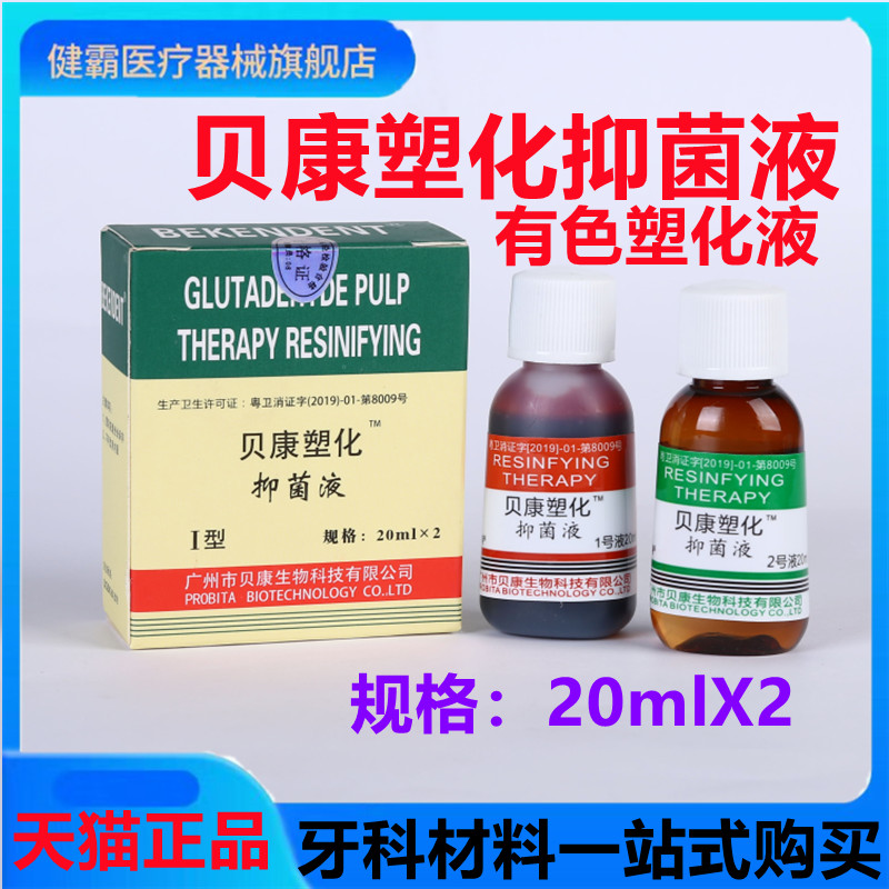 牙科齿科口腔材料 贝康 有色塑化液 抑菌型塑液 20ml/瓶天猫包邮 - 图0