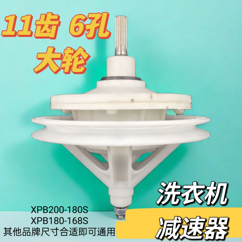 双缸半自动洗衣机XPB180-168s减速器11齿6六孔大轮双桶威力变速器 - 图0