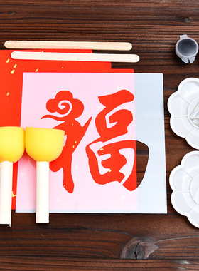马年手工拓印福字diy相框