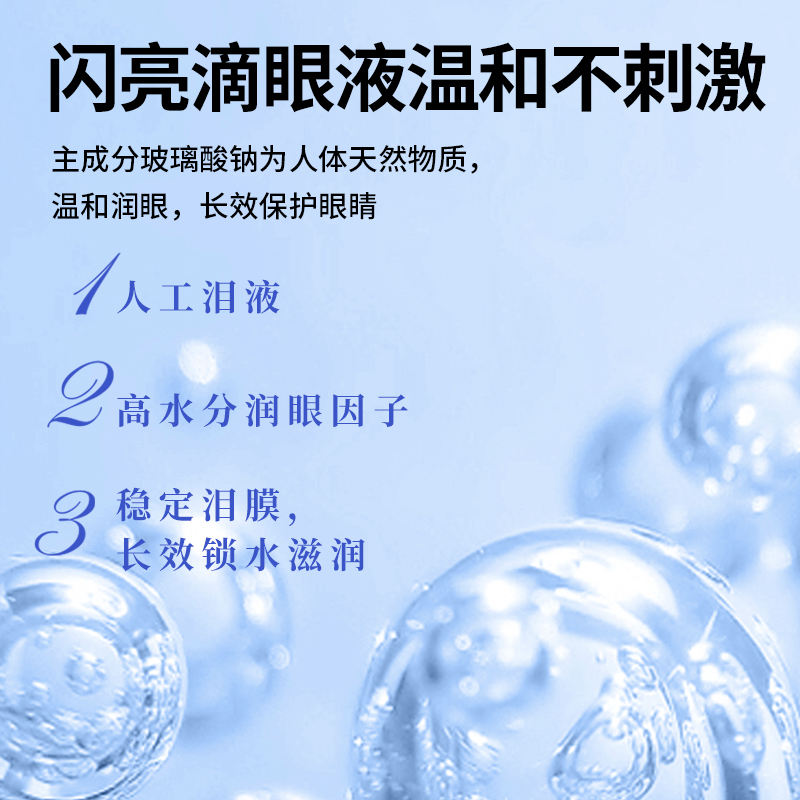 闪亮眼药水玻璃酸钠滴眼液缓解视疲劳干涩视力模糊人工泪液干眼症