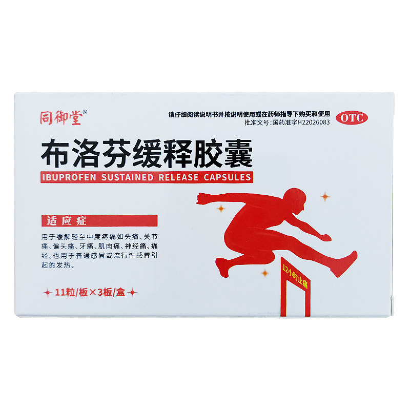 布洛芬缓释胶囊正品33痛经粒退烧药 仁和解热镇痛