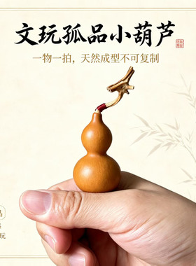 天然厚皮手捻葫芦一图一拍