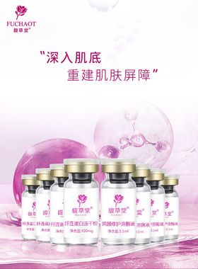 FUCHAOT/馥草堂美容院院线正品纤连蛋白冻干粉润颜修护溶酶液紧致