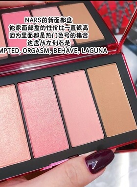NARS纳高光腮红修容盘full access Behave Laguna Orgasm tempted
