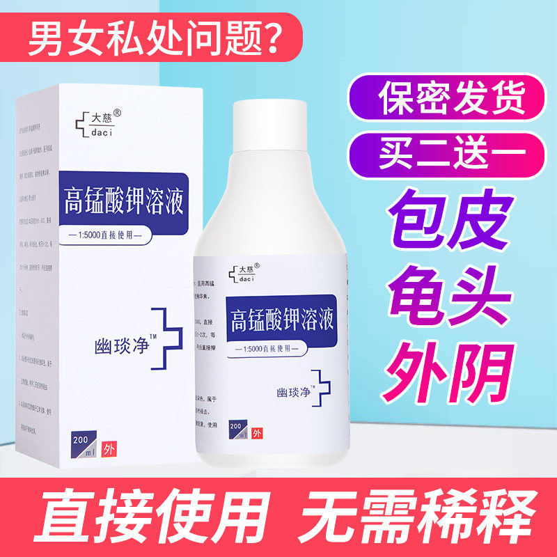 男女私处护理洗液消毒高锰酸钾溶液 大慈私处护理