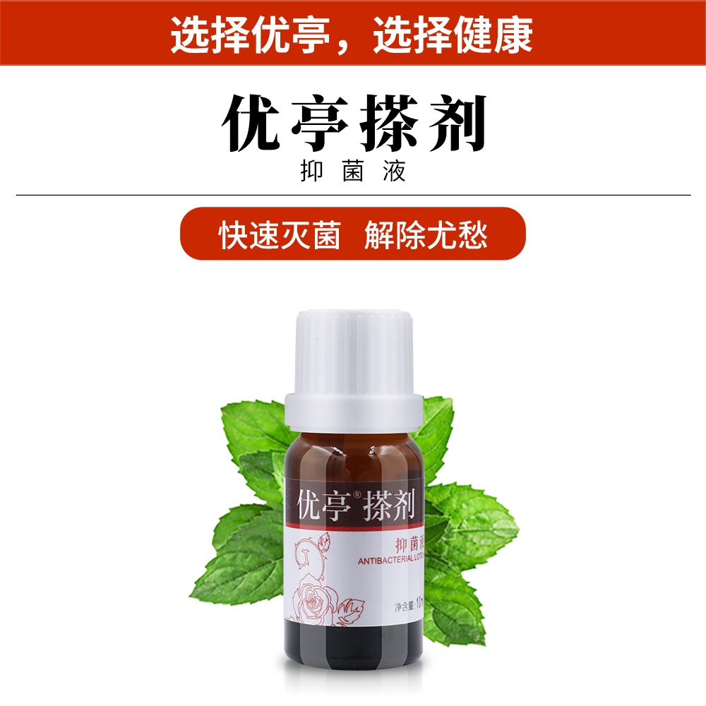 优亭搽剂抑菌液蔷薇红核尖锐湿丝状扁平疣除湿庞膏鬼臼男女性私处