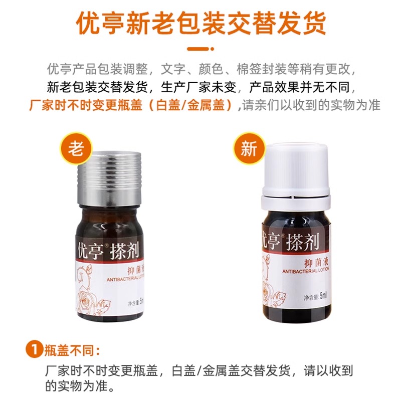 优亭搽剂抑菌液蔷薇红核尖锐湿丝状扁平疣除湿庞膏鬼臼男女性私处