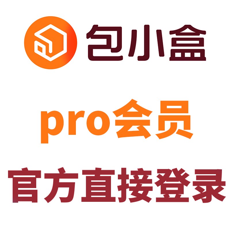 包小盒会员pro包小盒vip专业版独享账号非七天一月一年全自动发货 - 图0