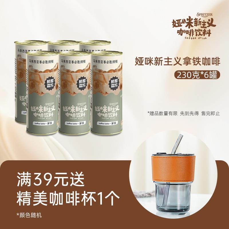 spritzer丝滑拿铁咖啡美式罐装即饮230g*24罐马来西亚饮品 - 图0
