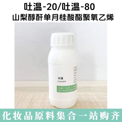 吐温80食用级添加剂Tween80化妆品卸妆油tw20乳化剂聚山梨酯80 - 图3