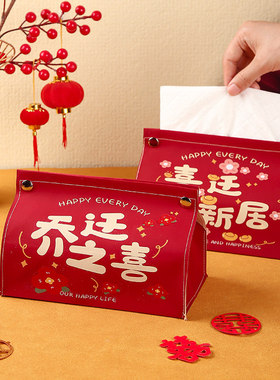 乔迁之喜抽纸巾盒子袋新居新房布置装饰用品大全搬家入宅仪式喜庆