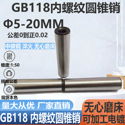 现货 GB118内螺纹圆锥销1：50/螺尾锥度销/45#中碳钢5*16-12*120 - 图1