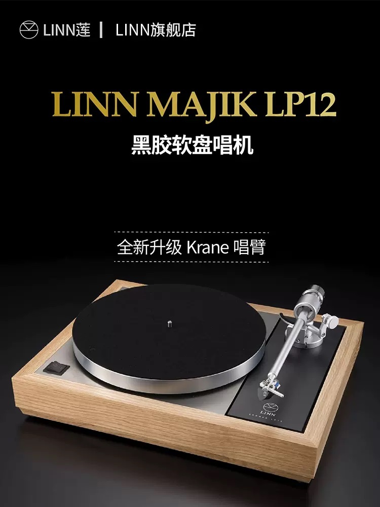 Linn 莲 majik LP12黑胶唱片机发烧HiFi音乐专业软盘LP黑胶唱盘机 - 图1