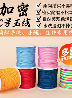 C号玉线编织绳手链耐磨粗