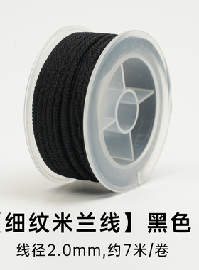 细纹米兰线绳手工编织绳
