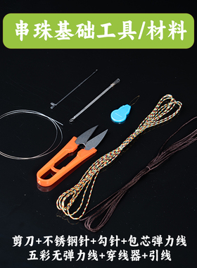 手工穿手串珠针穿珠子专用针绳文玩穿串钩针穿线的工具神器全套装