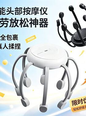 【下单立减50】智能八爪鱼头部按摩器震动电动按摩仪助眠头皮放松