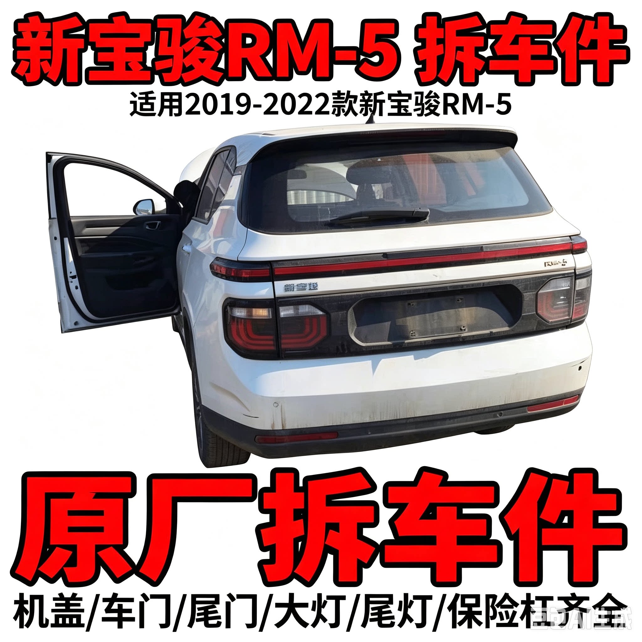 Baojun rm5RM-5 dismantled car parts, hood, grille, door bumper, carpet, seat, headlight, taillight, front panel, second-hand