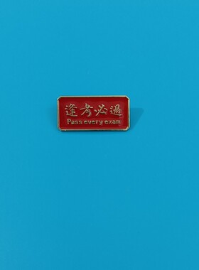 逢考必过胸针合金高中学生胸饰