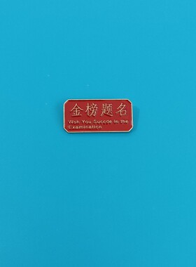 金榜题名胸针衣服配饰男女生胸饰