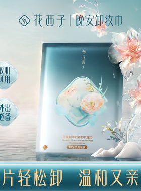 【会员尝鲜】花西子卸妆油卸妆巾试用装 温和养肤