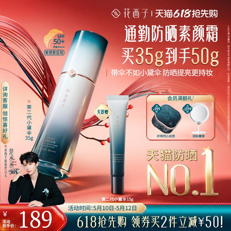 【新色上市】花西子小黛伞防晒素颜霜隔离妆前乳三合一提亮贴贴霜