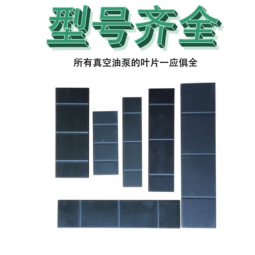 普旭众德真空泵叶片旋片划片阀片刮片RA/XD维修配件吸塑机树脂 - 图0