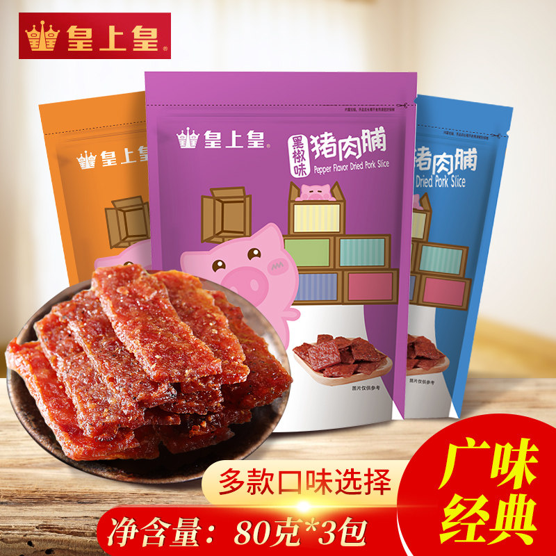 皇上皇多口味80g3包休闲黑椒猪肉脯 皇上皇广州猪肉类