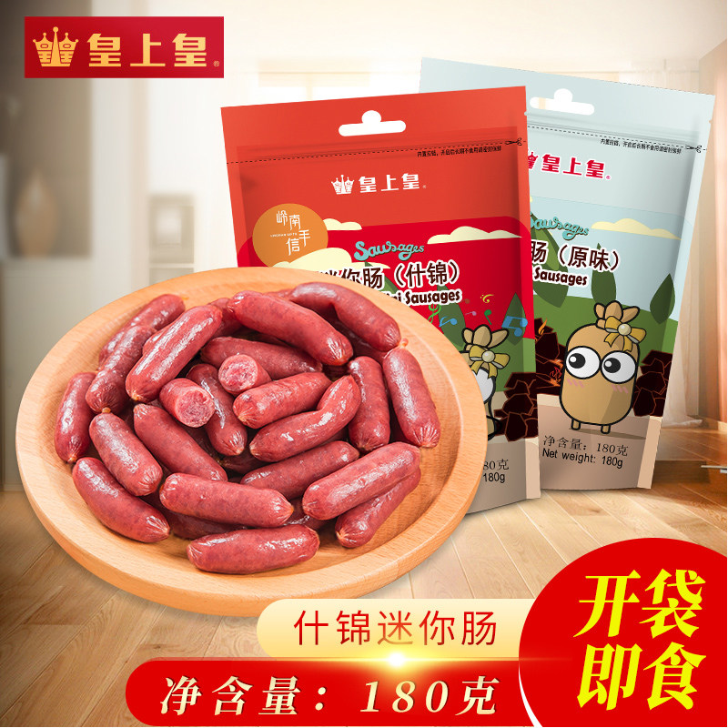 皇上皇迷你180g*2包即食小吃肉枣肠 皇上皇广州猪肉类