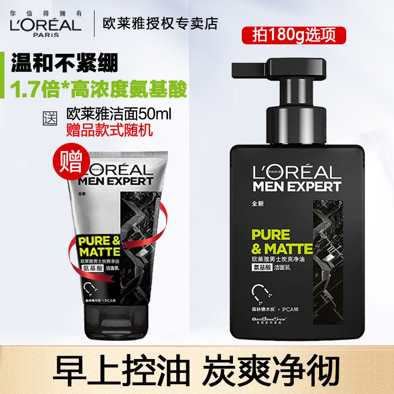 欧莱雅男士专用氨基酸控油洗面奶 欧莱雅俪澜洁面