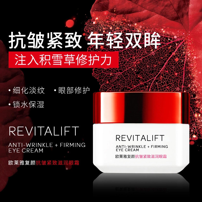 欧莱雅复颜抗皱滋润眼霜 欧莱雅俪澜眼霜