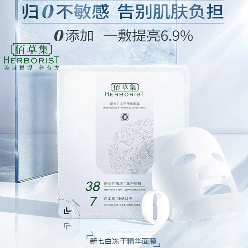 佰草集精华面膜女提亮肤色冻干粉 佰草集邦威贴片面膜