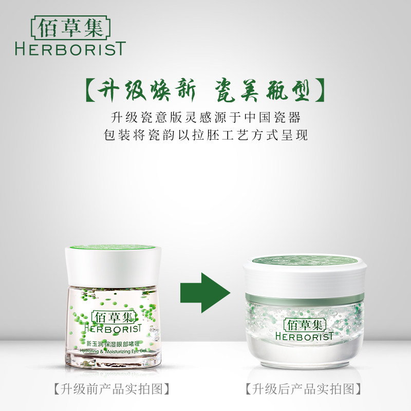 佰草集新玉润保湿眼部啫喱20g 佰草集邦威眼霜