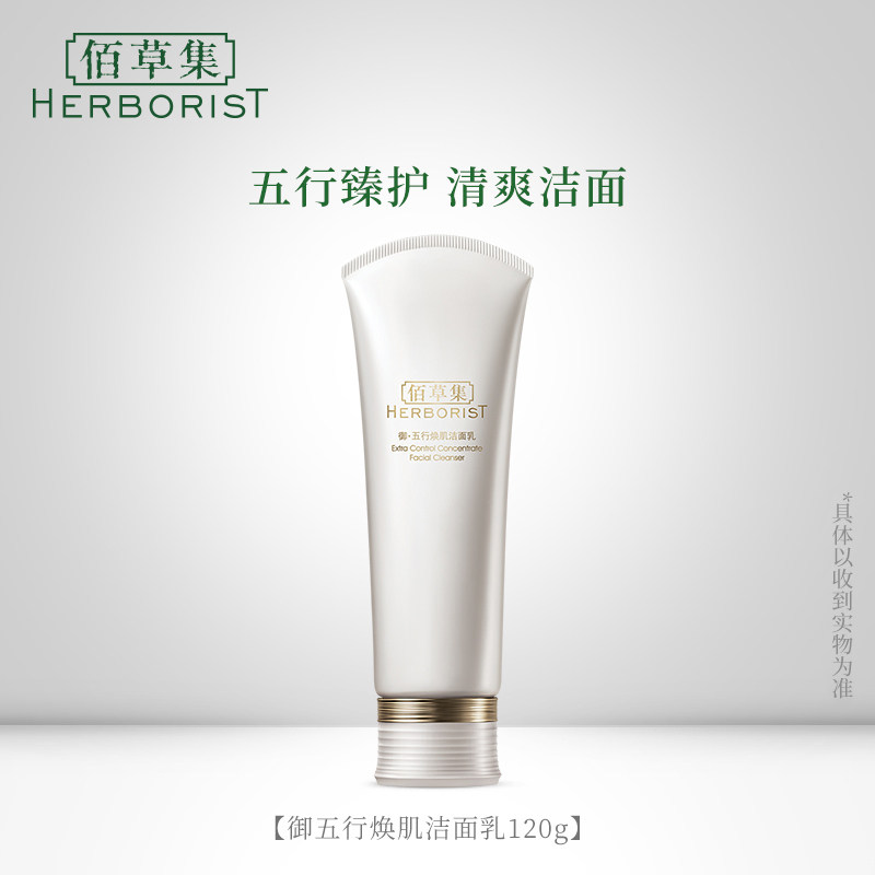 佰草集御五行焕肌120g温和洁面乳 佰草集邦威洁面