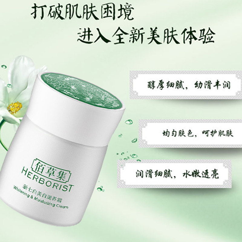 佰草集新七白美白50g滋润滋养霜 佰草集邦威乳液/面霜