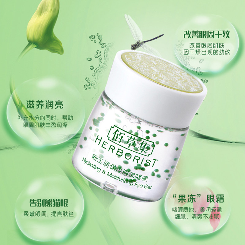 佰草集新玉润保湿眼部啫喱20g 佰草集邦威眼霜