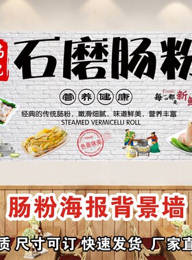 广告海报招牌石磨肠粉背景墙