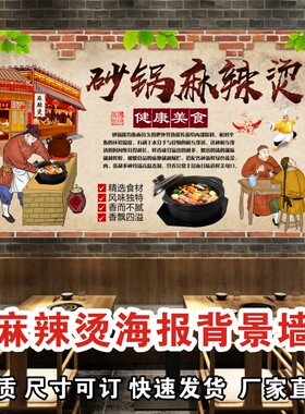 骨汤砂锅麻辣烫海报墙纸装饰