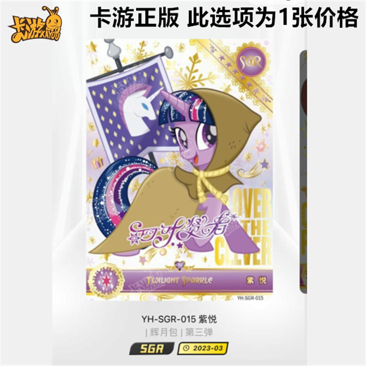 卡游正版小马宝莉卡片辉月包第三3弹56弹sgr绝版单卡碧琪柔柔珍奇 - 图2