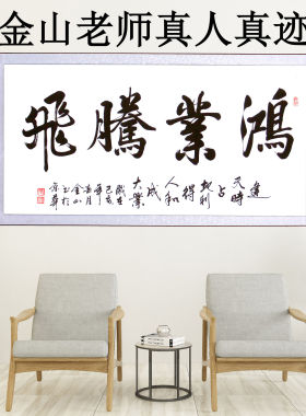 手写毛笔字横轴已装裱办公室挂画