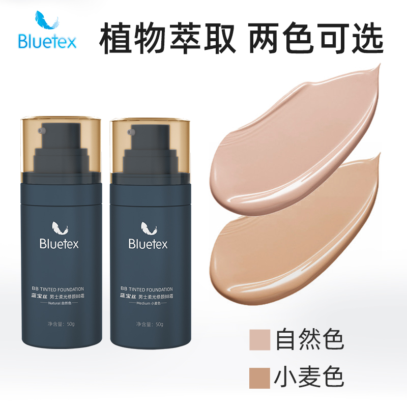 Bluetex男士专用BB霜素颜霜遮瑕痘印提亮自然色粉底液化妆品男 - 图1