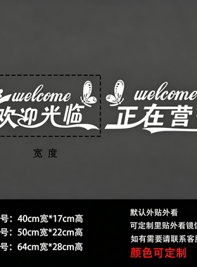 欢迎光临正在营业玻璃橱窗贴纸