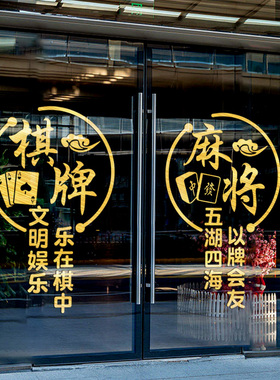 棋牌室麻将馆静电玻璃门贴纸橱窗装饰创意广告字纸牌茶楼布置墙贴
