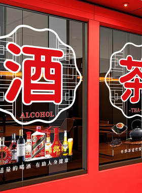 烟酒茶静电贴画烟酒副食小卖铺商店茶行茶叶广告贴字店铺玻璃门贴