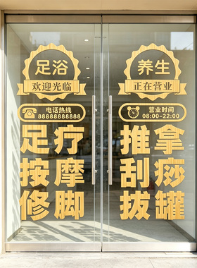 足浴养生馆玻璃门贴按摩修脚