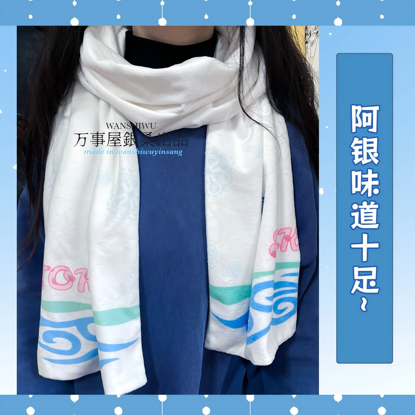 银魂坂田银时同人周边围巾冬季保暖万事屋银桑,淘宝优惠券,粉丝福利购,淘宝优惠卷