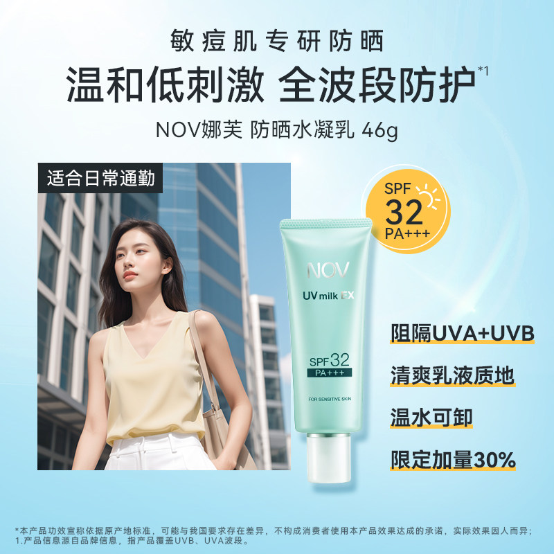 NOV娜芙防晒霜46g隔离乳液纯物理防紫外线面部敏感肌孕妇可用女男