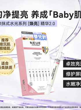 NEUE法国涂抹式水光精华2.0升级版婴儿针提亮肤色补水保湿焕亮ZY